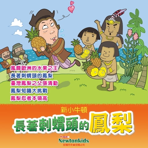 【有聲書】長著刺蝟頭的鳳梨