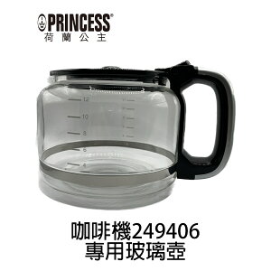 【PRINCESS荷蘭公主】全自動智慧型美式咖啡機 249406配件：玻璃壺