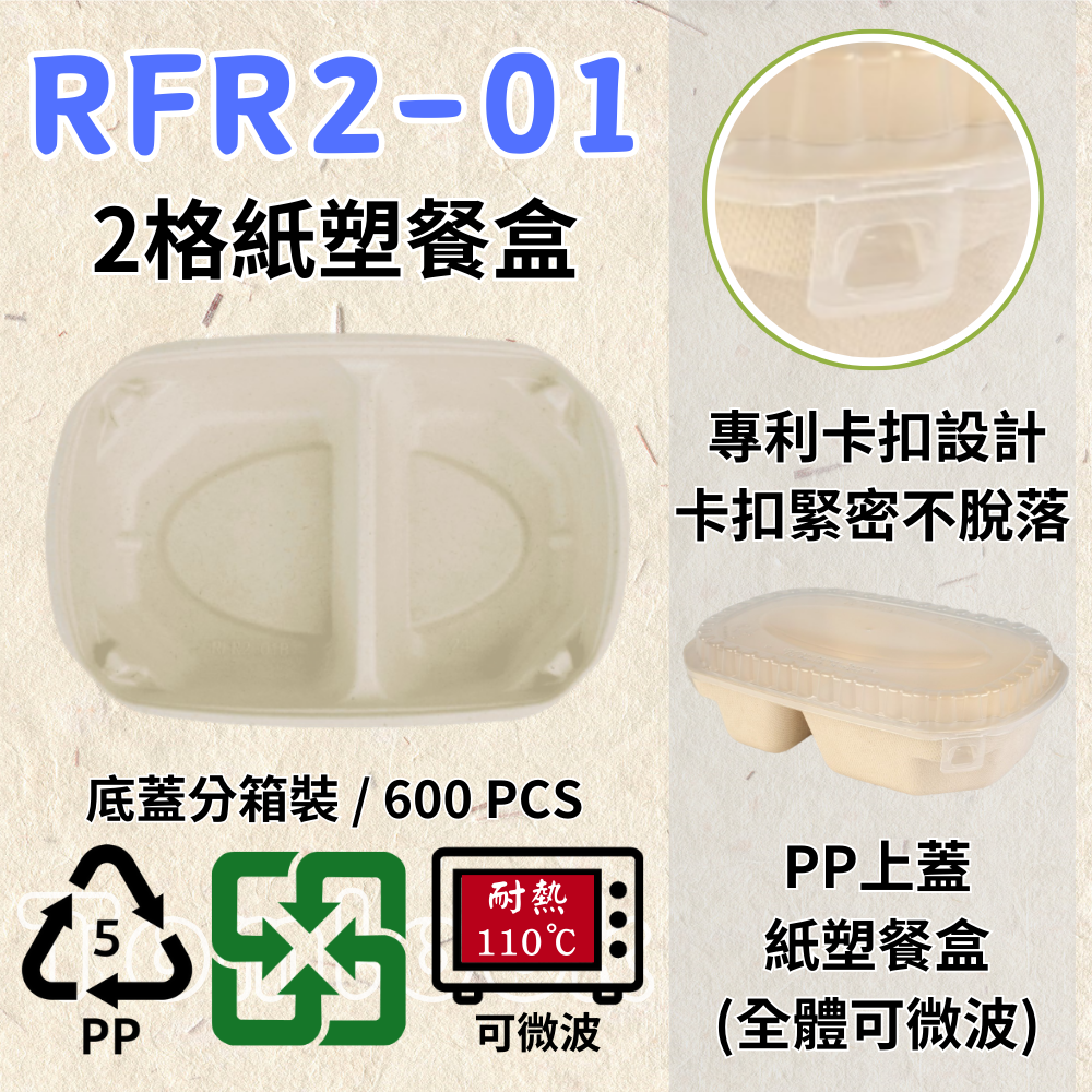 RELOCKS RFR2-01 PP蓋 二格紙塑餐盒 正方形餐盒 黑色塑膠餐盒 可微波餐盒 外帶餐盒 一次性餐盒 免洗餐具 環保餐盒 RFR2