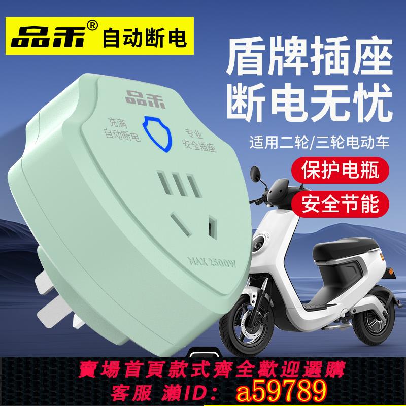 【臺灣公司 可打統編】品禾電動車充電保護器自動斷電插座電瓶車防過充家用智慧定時插頭