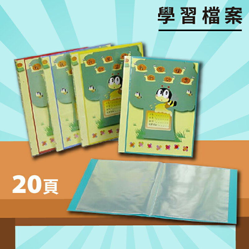 實用收納文具【量販24入】01-701 學習檔案 A4 20頁資料簿 (資料本/檔案本/檔案簿/檔案夾)