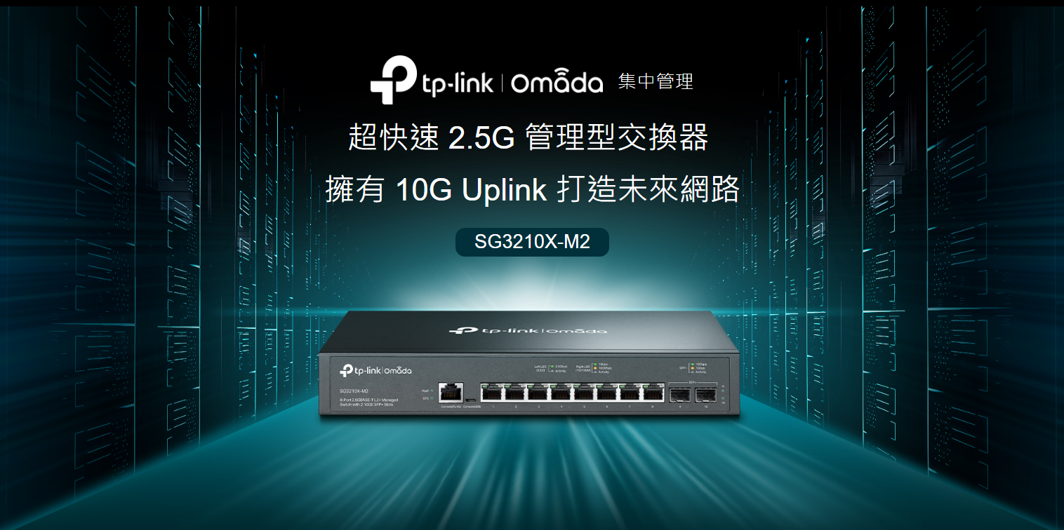 TP-LINK SG3210X-M2 Omada 8埠 2.5G L2+ 管理型交換器