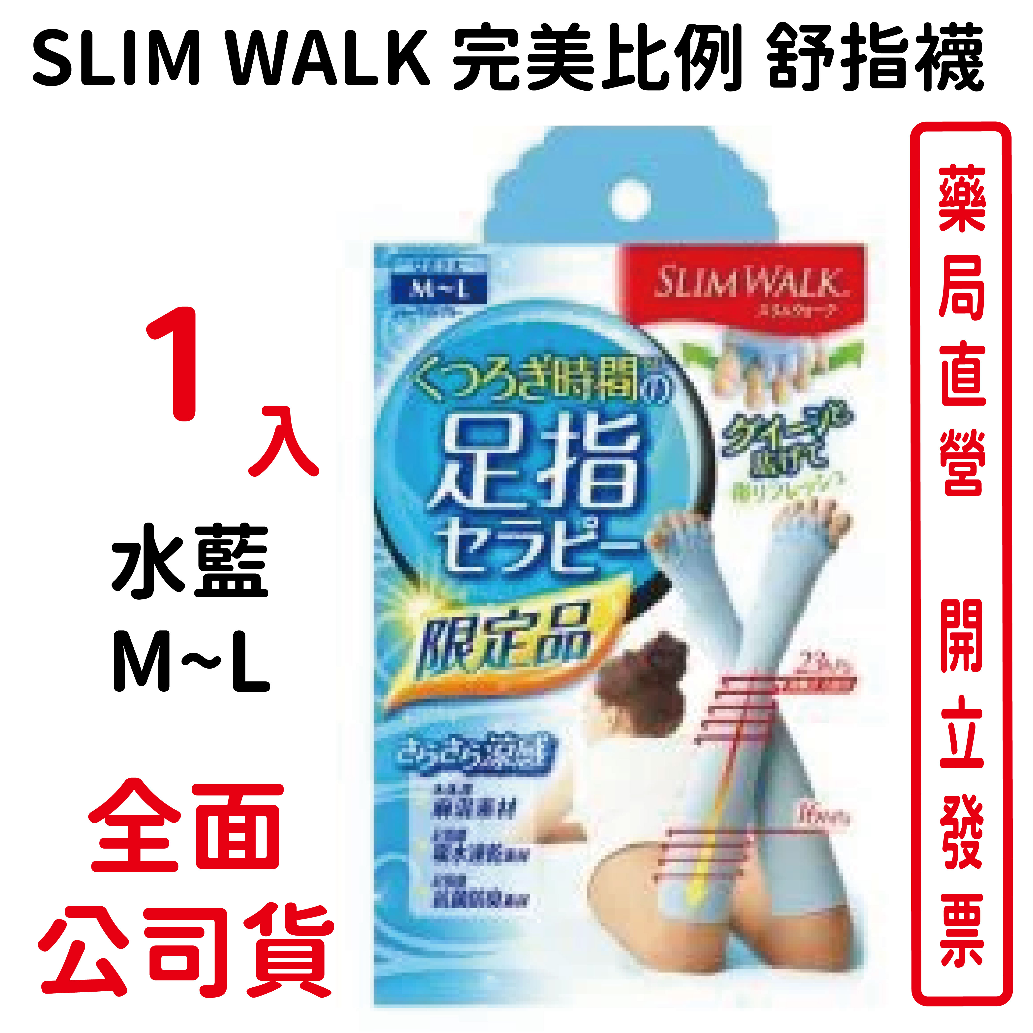 SLIM WALK 完美比例 舒指襪 水藍 M~L