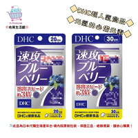 🌸佑育生活館🌸《 DHC》日本境內版原裝代購 ✿現貨+預購✿ 速攻 藍莓 強效精華 20日、30日