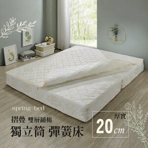 台灣製 摺疊獨立筒彈簧床墊可拆式雙層鋪棉20CM厚 戀香