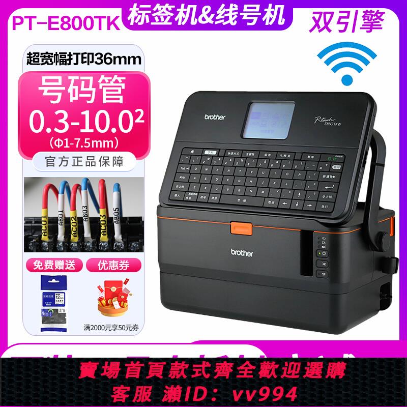 {公司貨 最低價}兄弟線號機PT-E800TK標簽機套管打號機E850TKW打碼機無線便攜列印