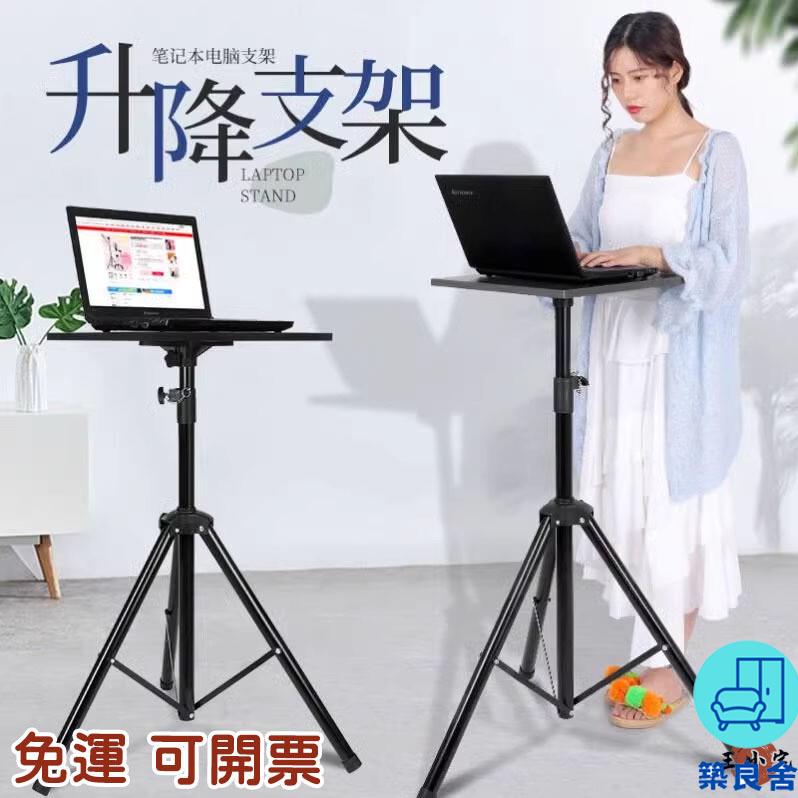 附發票 工廠直銷 免運【筆記本電腦支架 站立工作臺】支架 三腳架 電腦螢幕架 落地置物架 電腦架高 戶外直播升降臺 調節增高架特惠/全館折扣 售後保障 可開發 zl548
