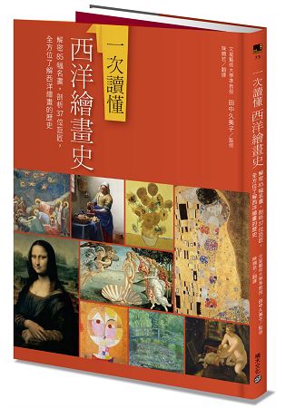 一次讀懂西洋繪畫史：解密85幅名畫，剖析37位巨匠，全方位了解西洋繪畫的歷史 | 拾書所