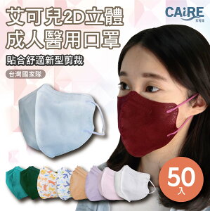 【CAiRE艾可兒】2D立體成人醫用口罩 (50入/盒)