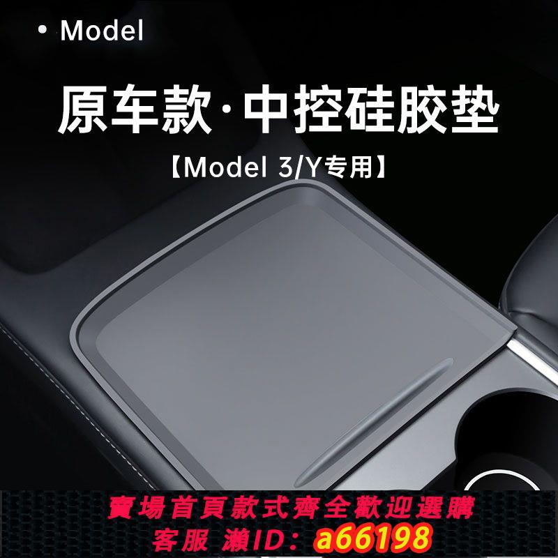 【臺灣公司 可開發票】特斯拉model3/y中控矽膠墊推拉保護貼膜防滑內飾儀表臺防滑墊
