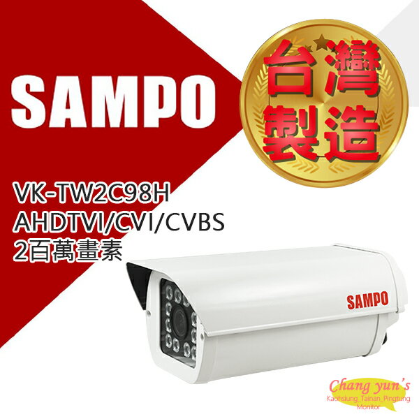 昌運監視器 SAMPO 聲寶 VK-TW2C98H 2百萬畫素 1080P SONY IR防護罩攝影機 監視器【APP下單4%點數回饋】