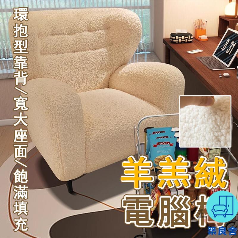 附發票 工廠直銷 【宅配免運】家用電腦椅 臥室梳妝椅 羊羔絨椅子 客廳休閒椅 懶人沙發椅 單人化妝椅 美甲椅 閱讀椅 陽臺椅特惠/全館折扣 售後保障 可開發 zl548
