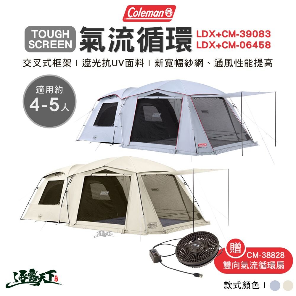 Coleman TOUGH SCREEN 氣流循環 2-ROOM LDX+CM-39083 帳篷 露營 逐露天下