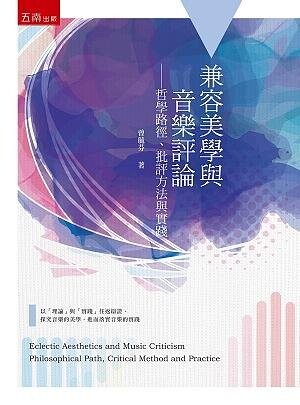 兼容美學與音樂評論: 哲學路徑、批評方法與實踐 (1版) 曾毓芬 2020 五南