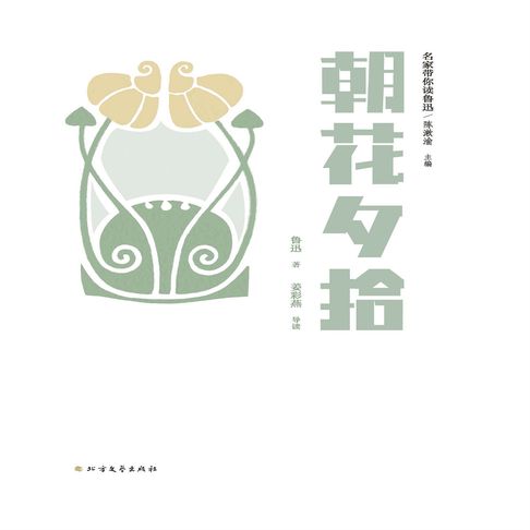 【有聲書】名家带你读鲁迅：朝花夕拾 0