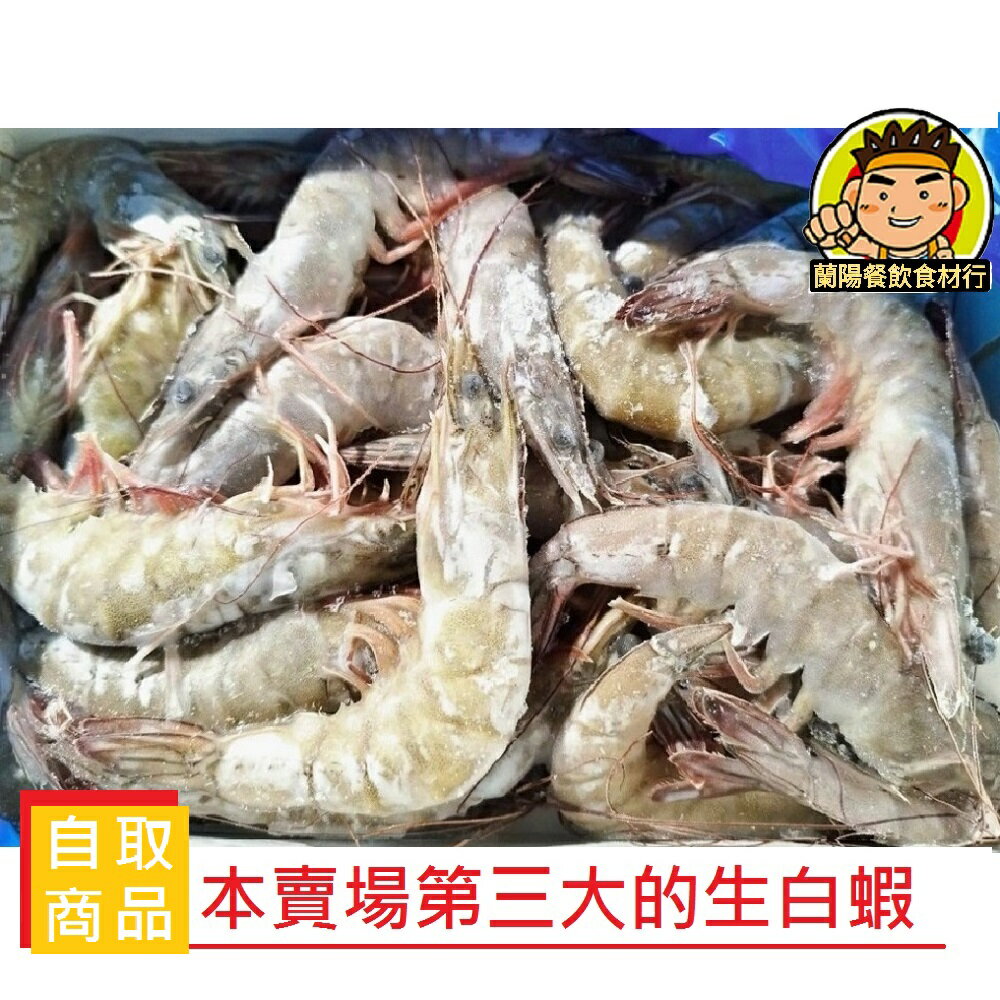 【蘭陽餐飲食材行】冷凍白蝦 850g/盒 ( 規格40/50 蝦子 海鮮 ) →本賣場還有其它規格 ( 此為冷凍自取品號 )