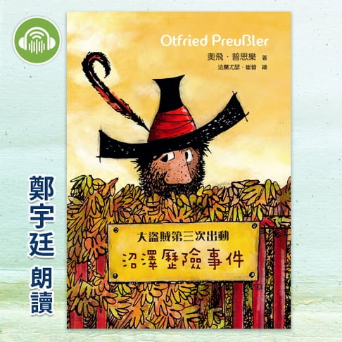 【有聲書】大盜賊第三次出動：沼澤歷險事件 0