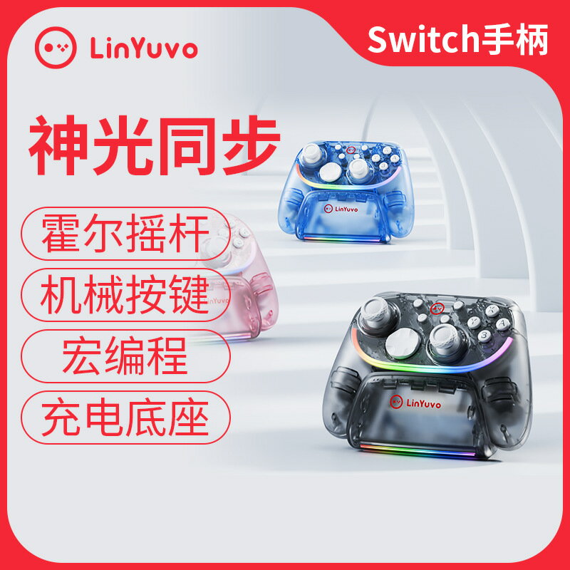 LinYuvo聯遊switch pro無線手柄霍爾搖桿充電底座搖桿可替換手柄