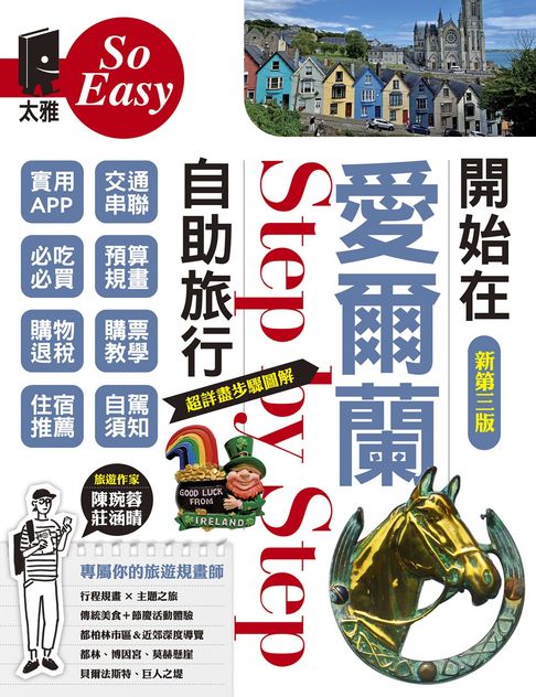 開始在愛爾蘭自助旅行（新第三版）【電子書】