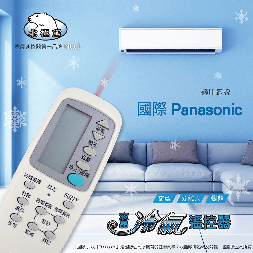 【Panasonic 國際牌 】 AI-P1 北極熊 18合1 窗型/分離/變頻 冷氣遙控器