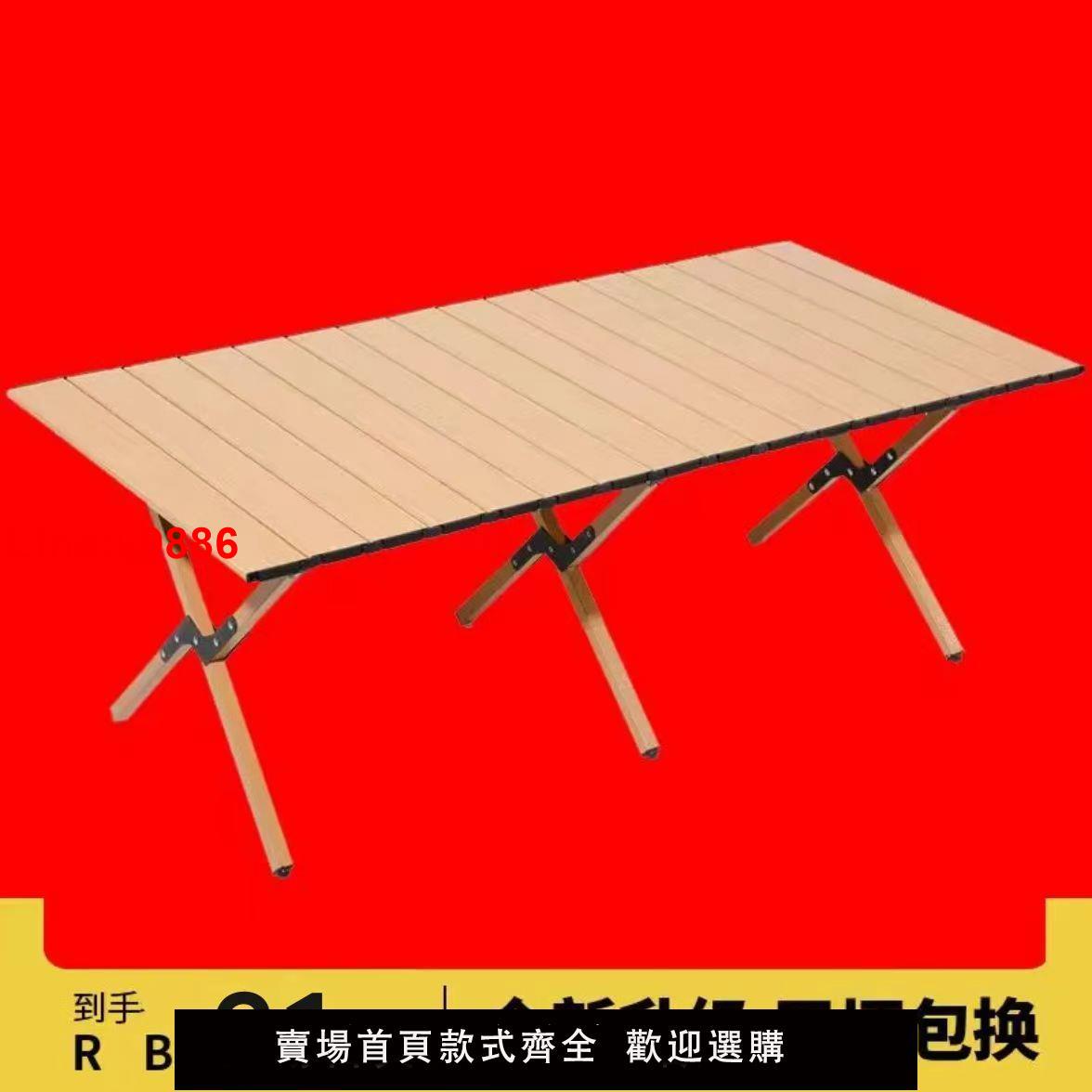 【台灣公司 超低價】戶外折疊桌蛋卷桌便攜式超輕露營桌子野營桌椅輕便野炊木紋野餐桌