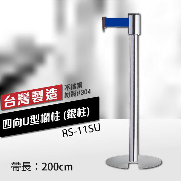 四向U型欄柱收納款（標準型 銀柱）RS-11SU（200cm）織帶色可換 伸縮圍欄 拋光 台灣製造 紅龍柱 等待線