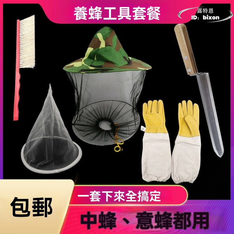 【免運】新套餐 蜜蜂防蜂衣 蜂帽 蜂掃 割蜜刀 加厚羊皮手套 全套養蜂工具