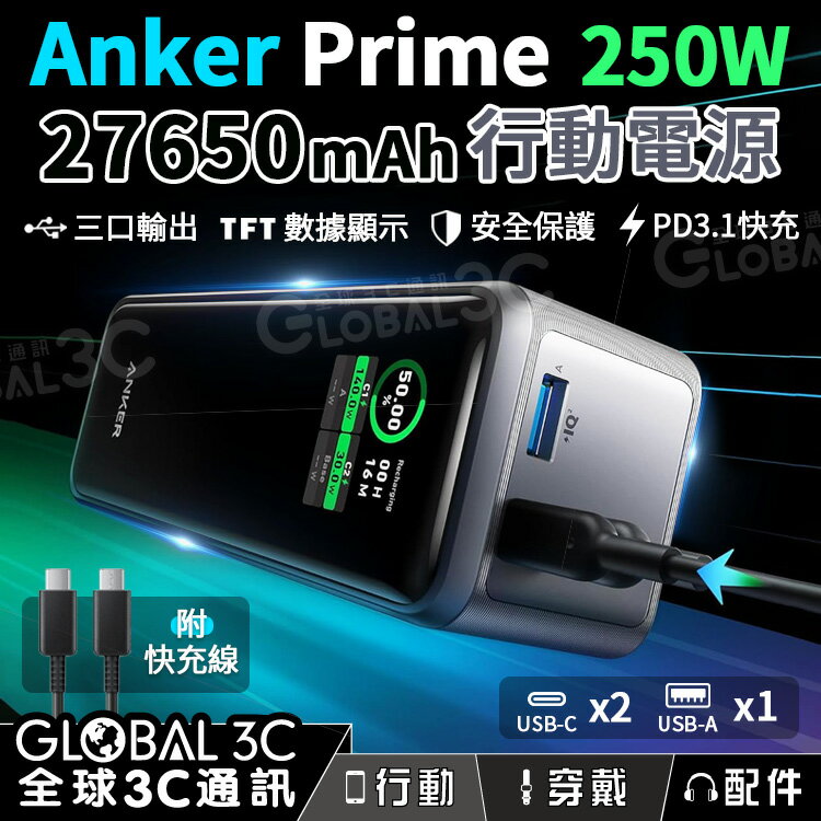 Anker Prime 250W行動電源 27650mAh 3口輸出 PD3.1/QC3.0/FCP 筆電快充【APP下單最高22%回饋】
