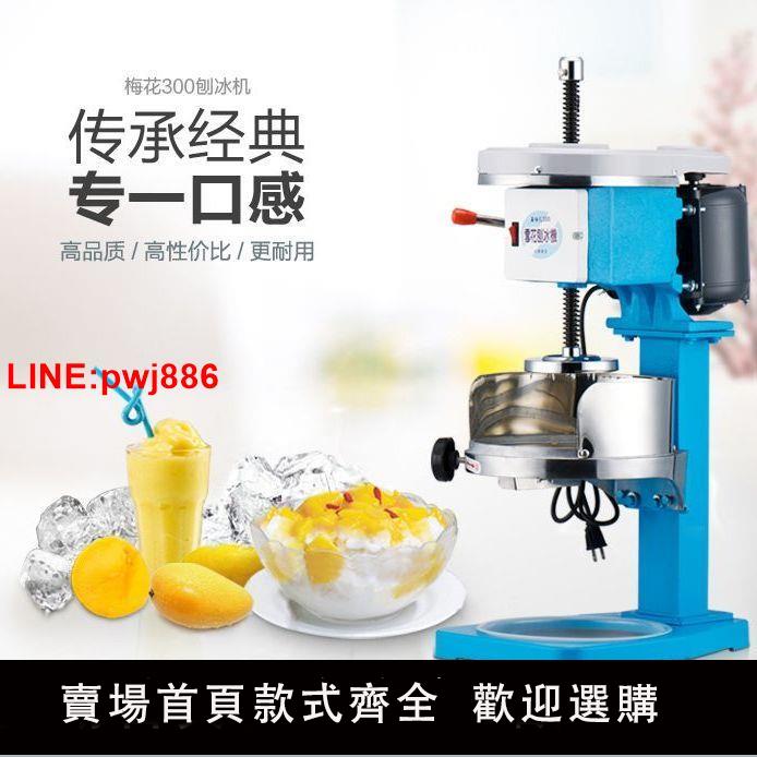 {臺灣公司 可開發票}臺灣梅花牌300 雪花綿綿冰機沙冰機電動碎冰機刨冰機商用銅盤