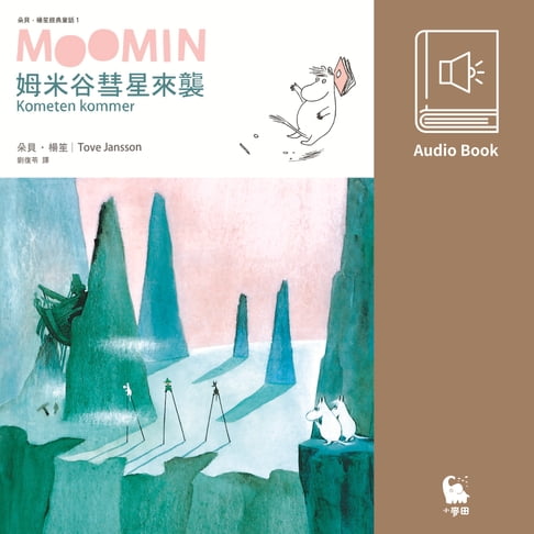 【有聲書】姆米谷彗星來襲（朵貝．楊笙經典童話1   中文版有聲書首度上市）