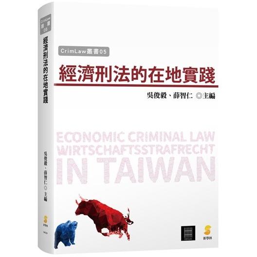 經濟刑法的在地實踐 | 拾書所