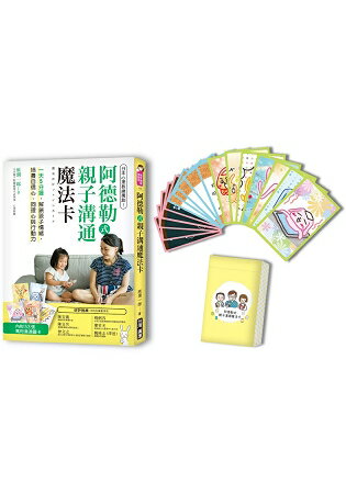 阿德勒式親子溝通魔法卡：日本心理教練獨創！一天5分鐘，解鎖孩子情緒，培養自信心、同理心與行動力 | 拾書所