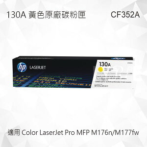 HP 130A 黃色原廠碳粉匣 CF352A 適用 Color LaserJet Pro MFP M176n/MFP M177fw