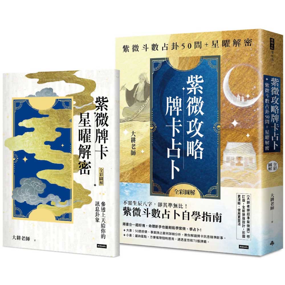 紫微攻略．牌卡占卜：紫微斗數占卦50問＋星曜解密(二書全彩圖解)