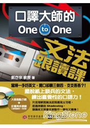 口譯大師的 One-to-One 文法跟讀課 | 拾書所