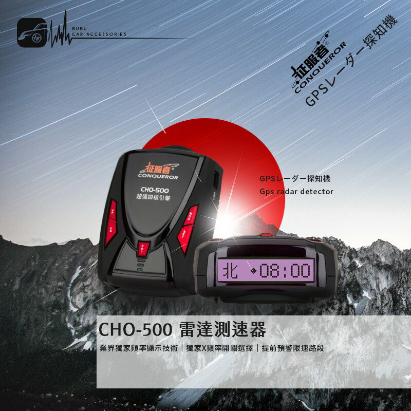 L9c【征服者 CHO-500】GPS全頻雷達測速器 內建最新雷達導波管 衛星連線超快 終生免費下載更新｜BuBu車用品