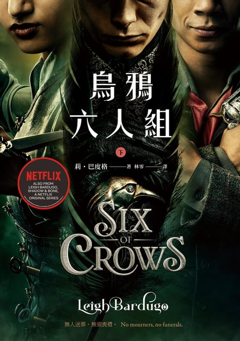 【電子書】烏鴉六人組 下(Netflix太陽召喚原著，影集雙書衣版)