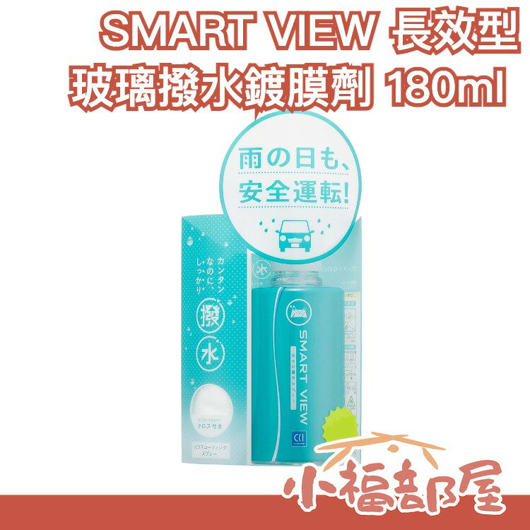 日本 CCI SMART VIEW 長效型玻璃撥水鍍膜劑 180ml 內附超細纖維布 G-97【小福部屋】