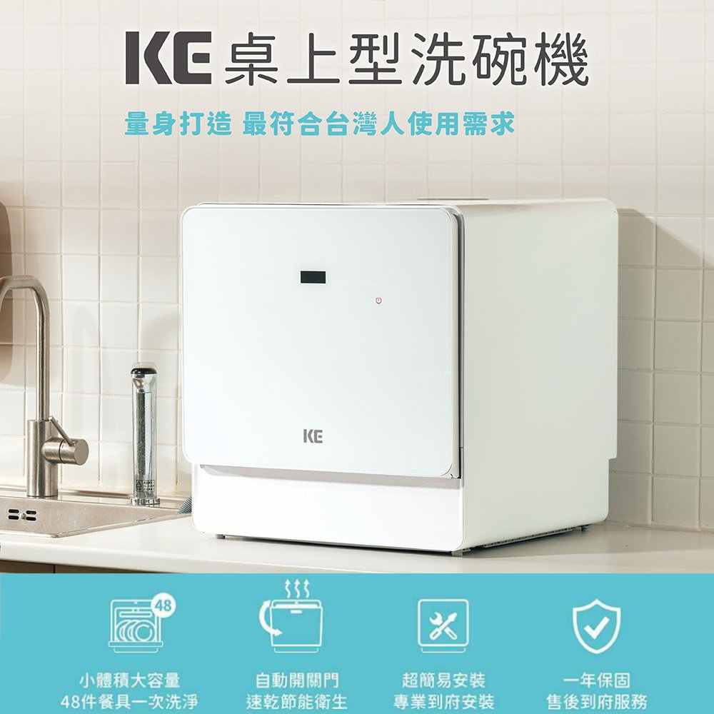 【KE 嘉儀】6人份 免安裝 桌上型洗碗機 KDW-156W (最高溫80度C/自動開門/關門)
