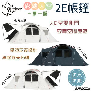 【野道家】Outdoorbase 彩繪天空2E帳篷 加開4側門 適用3-5人 23564