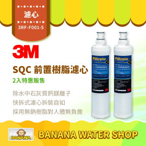 【3M】SQC快拆前置樹脂軟水濾心 2入特惠價 3RF-F001-5 快拆軟水濾芯 無鈉樹脂 除水垢