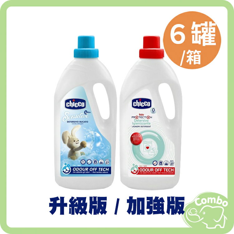 Chicco 超濃縮嬰兒洗衣精 手洗精 (升級版) (加強版) 1.5L 6罐/箱