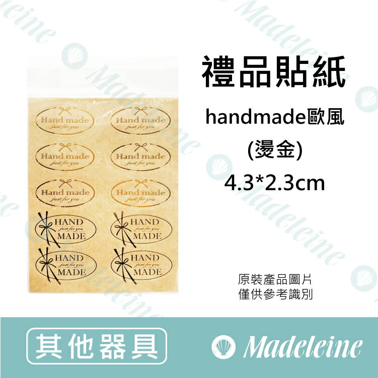 [ 其他烘焙用具 ] 禮品貼紙 handmade-歐風 原裝60枚入