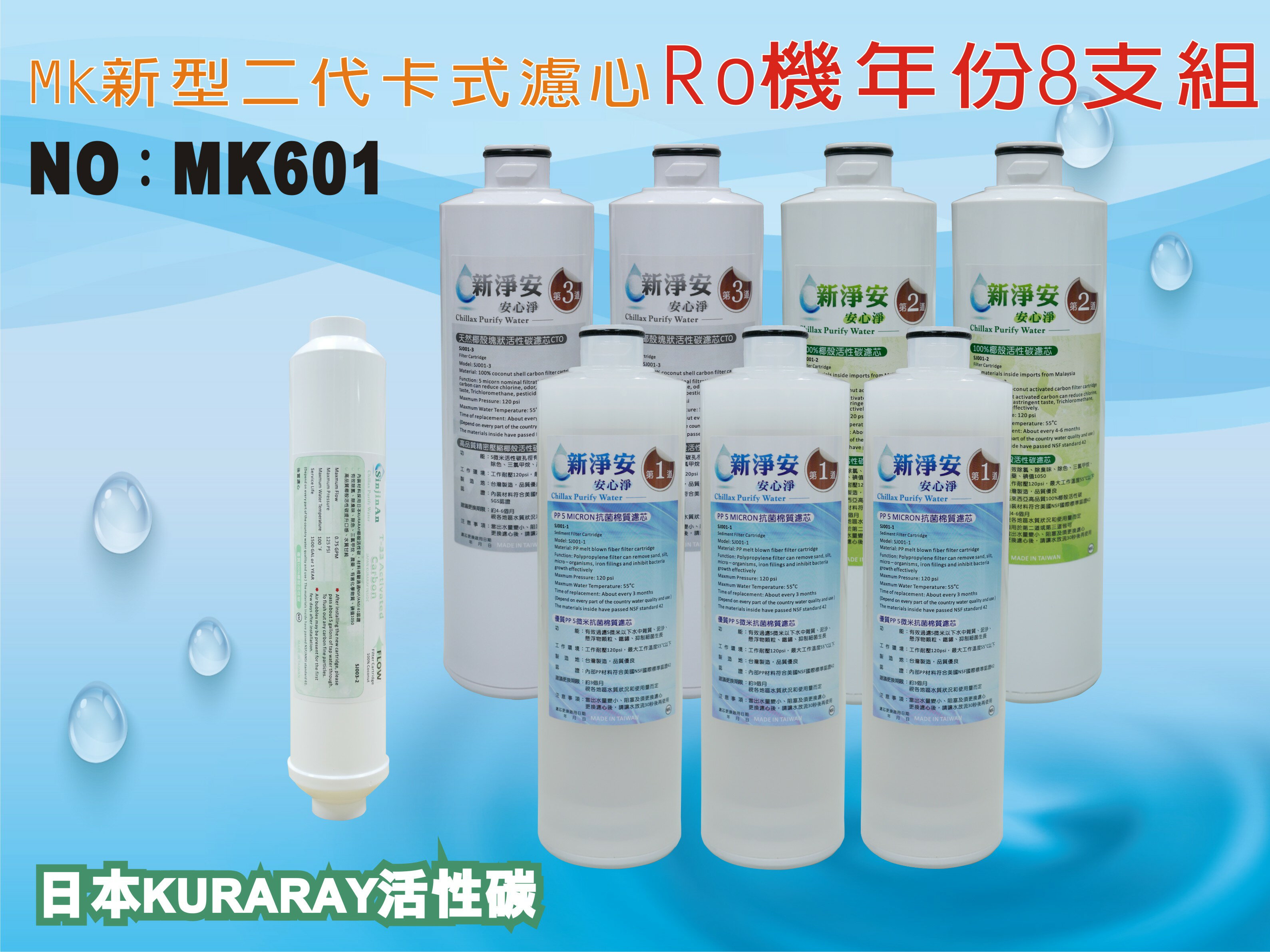 【龍門淨水】 RO純水機年份濾心8支組 ST日本KURARAY活性碳 飲水機 淨水器(MK601)