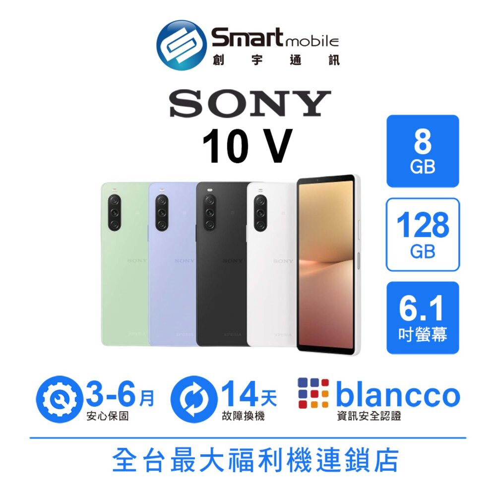 SONY智慧型手機推薦到Sony Xperia 10 V 8G/128G 6.1吋 (5G) 二手機 中古機 福利品 創宇通訊就在創宇通訊推薦SONY智慧型手機