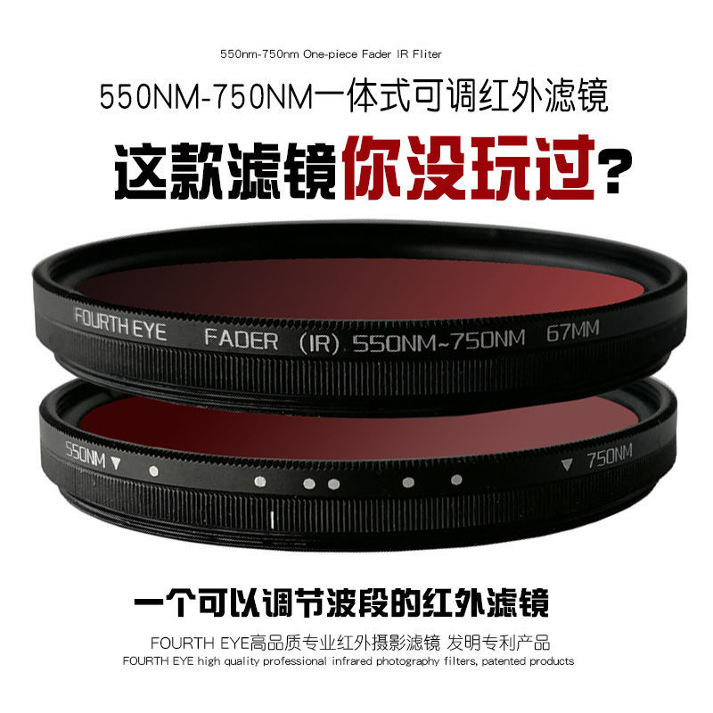 可調紅外濾鏡 紅外鏡片77mm鏡頭67微單反相機一體系可調IR550-750【Snowbelle優選】