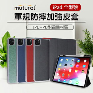 【超取免運】【2020最新】Mutural 軍規防摔加強皮套 TPU + PU耐衝擊 iPad 全型號 12.9吋 11吋 10.9吋 iPad pro air new ipad