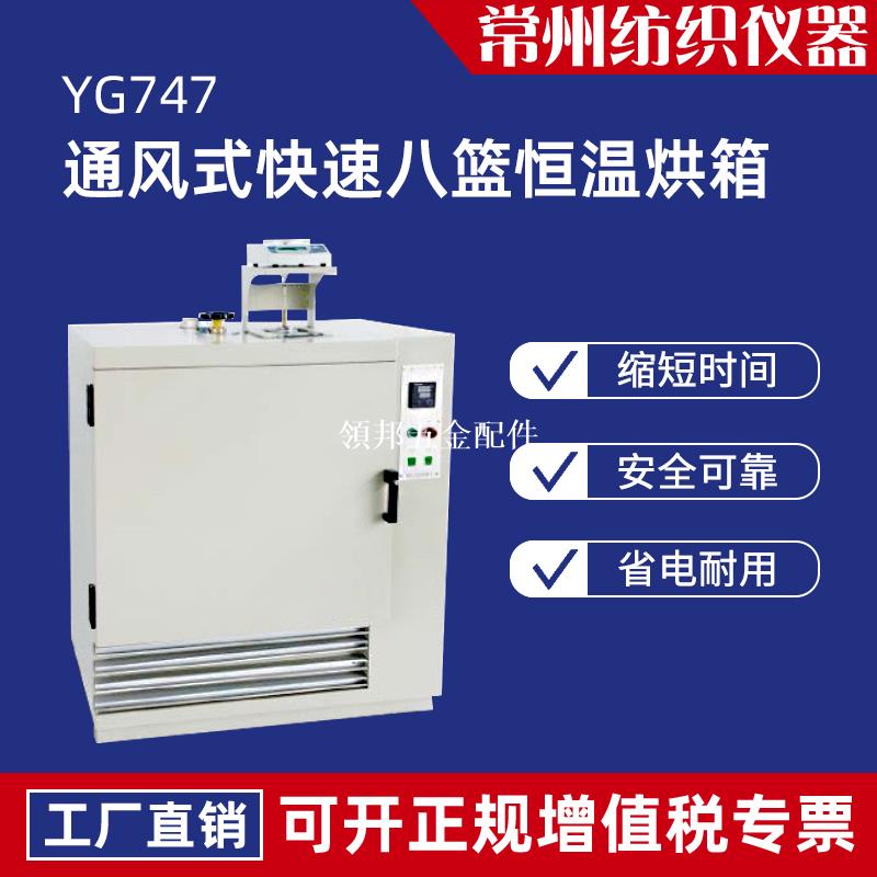 YG747通風式快速八籃恒溫烘箱紡織品材料含水率回潮率測定干燥法[領邦五金配件]