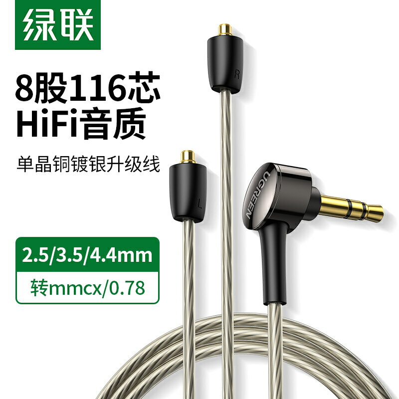 綠聯耳機升級線平衡4.4/3.5/2.5轉mmcx接頭0.78mm單晶銅鍍銀hifi適用于se535 215 ls50 im70 ie80s/40pro耳機