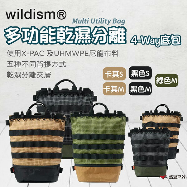 【wildism】Multi Utility Bag多功能乾濕分離4-Way底包 卡其/黑色/綠色 防水 尼龍 悠遊戶外